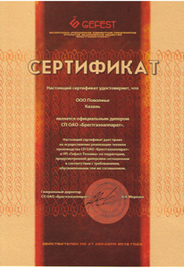 Сертификат дилера Гефест 2012 Поволжье Казань